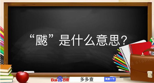 颰是什么意思？