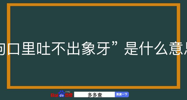 狗口里吐不出象牙是什么意思？