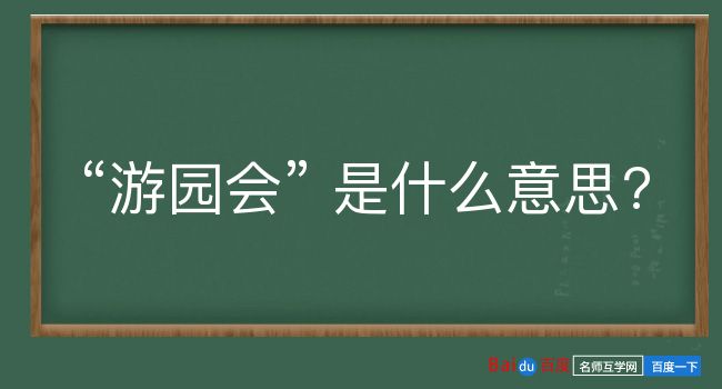 游园会是什么意思？