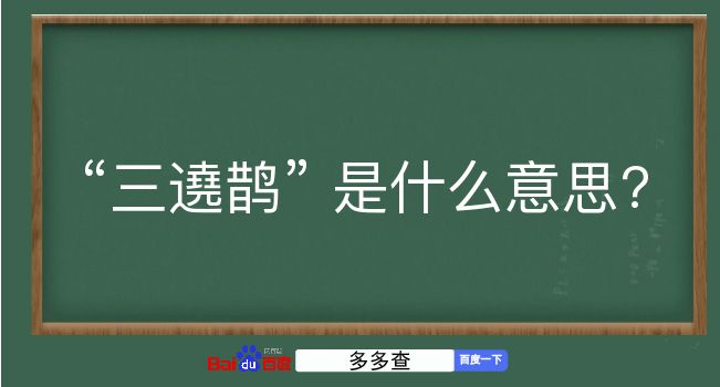 三遶鹊是什么意思？