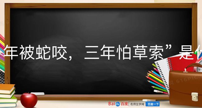 一年被蛇咬，三年怕草索是什么意思？