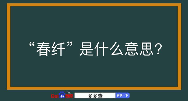 春纤是什么意思？