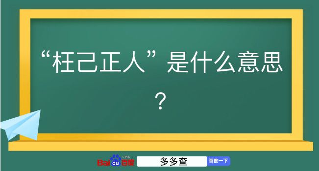 枉己正人是什么意思？