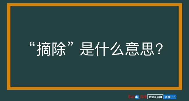 摘除是什么意思？