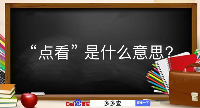 点看是什么意思？