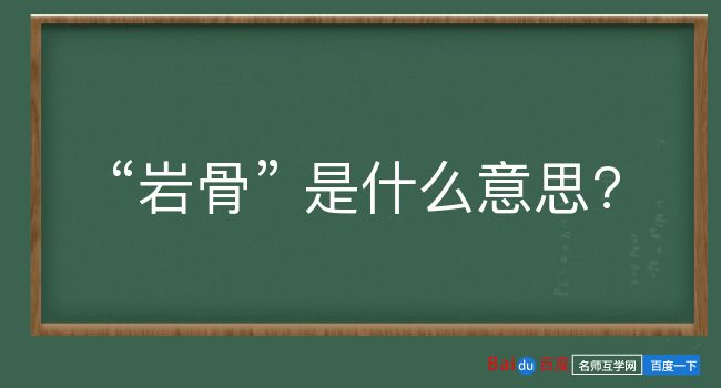 岩骨是什么意思？