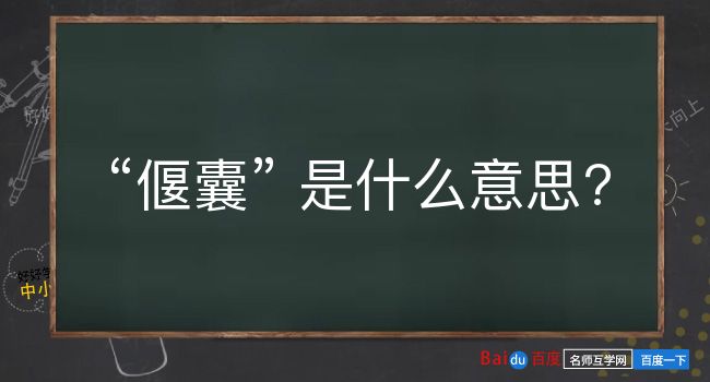 偃囊是什么意思？