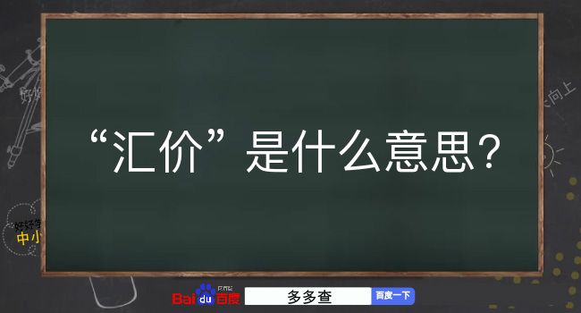 汇价是什么意思？