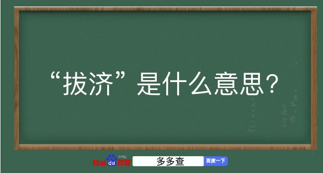 拔济是什么意思？