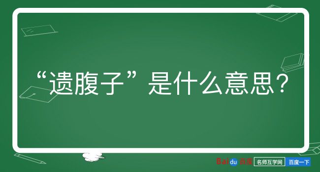 遗腹子是什么意思？