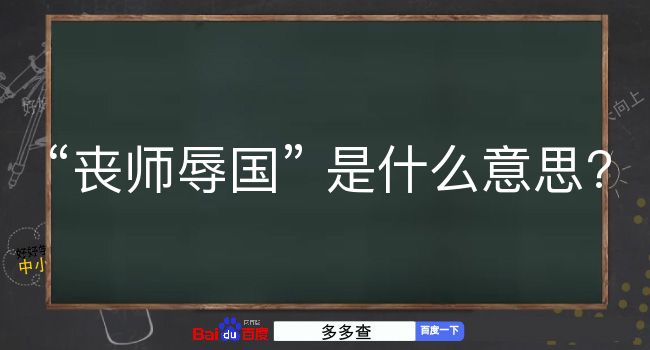 丧师辱国是什么意思？