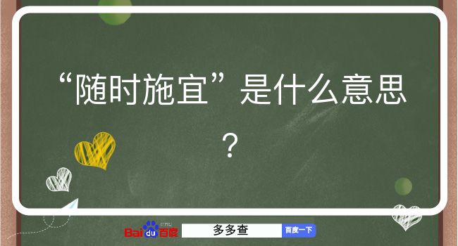 随时施宜是什么意思？