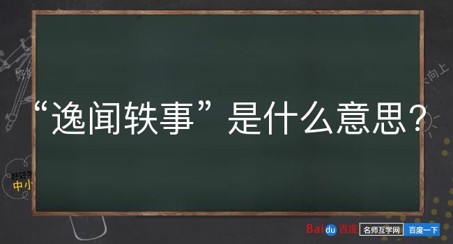 逸闻轶事是什么意思？