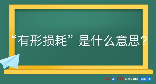 有形损耗是什么意思？