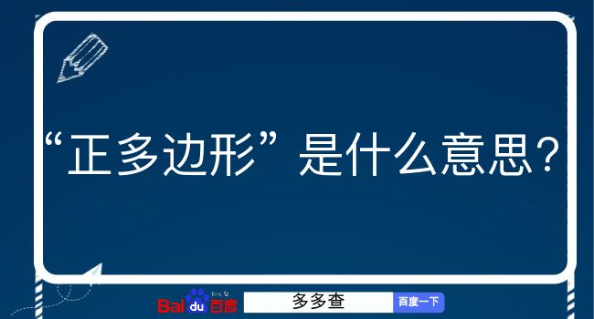 正多边形是什么意思？