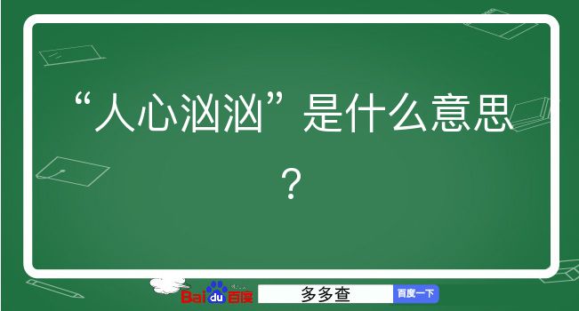 人心汹汹是什么意思？