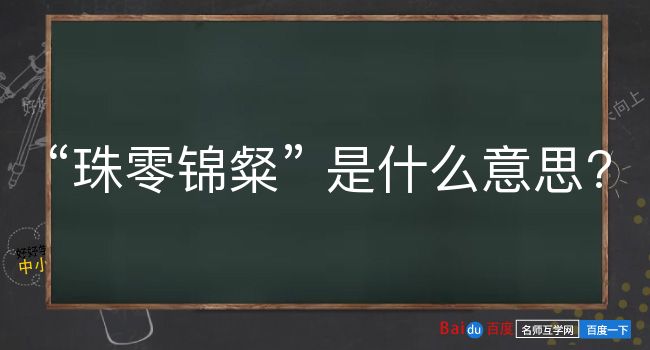 珠零锦粲是什么意思？