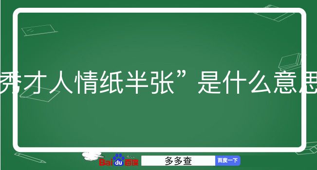 秀才人情纸半张是什么意思？