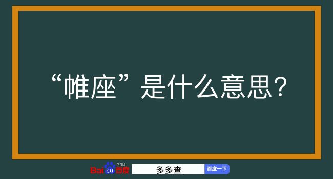 帷座是什么意思？