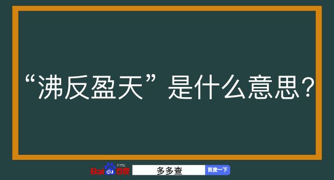 沸反盈天是什么意思？