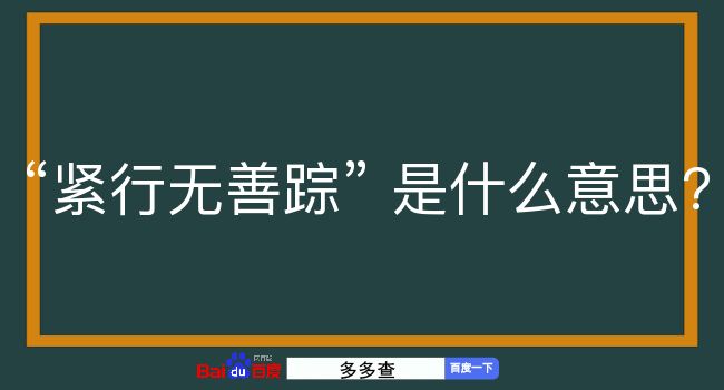 紧行无善踪是什么意思？