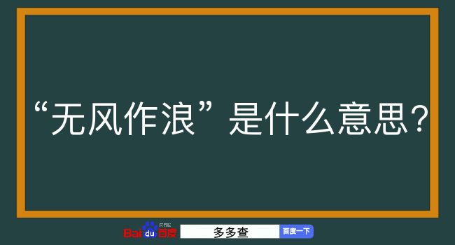 无风作浪是什么意思？