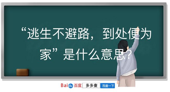 逃生不避路，到处便为家是什么意思？