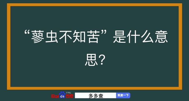 蓼虫不知苦是什么意思？