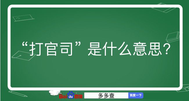 打官司是什么意思？