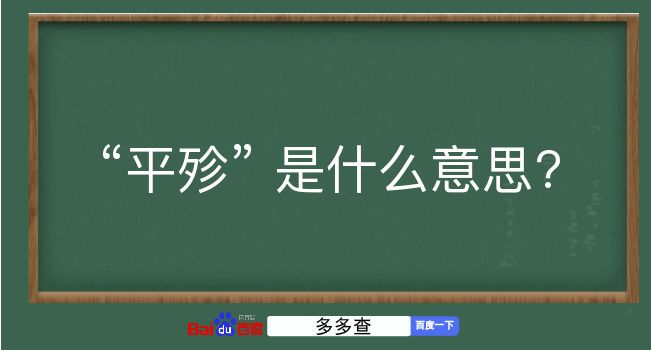 平殄是什么意思？