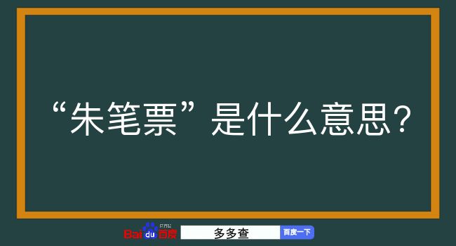 朱笔票是什么意思？