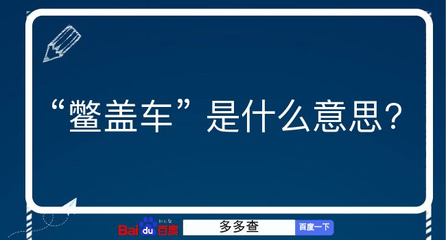 鳖盖车是什么意思？