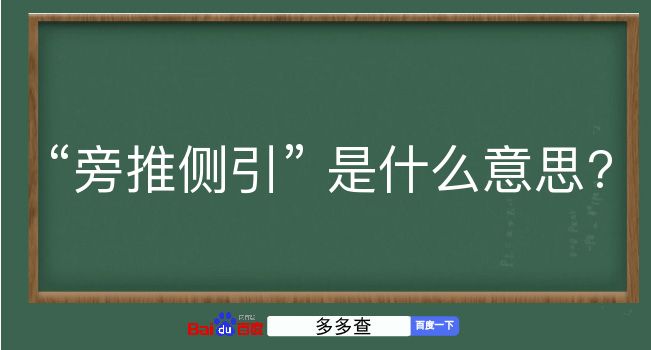 旁推侧引是什么意思？