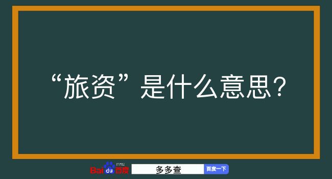 旅资是什么意思？