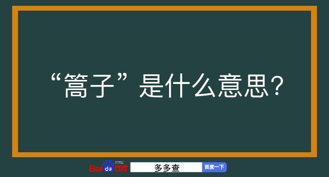 篙子是什么意思？