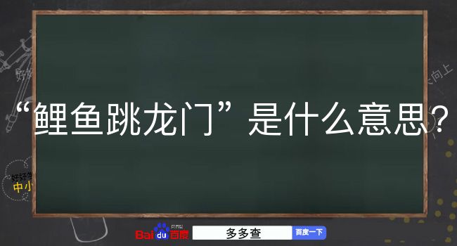 鲤鱼跳龙门是什么意思？