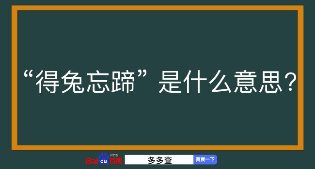 得兔忘蹄是什么意思？