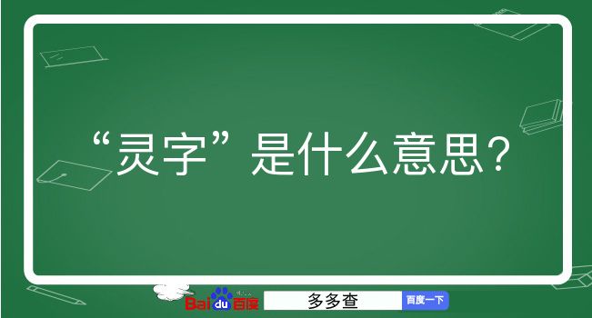 灵字是什么意思？