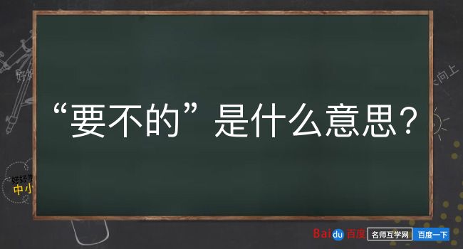 要不的是什么意思？