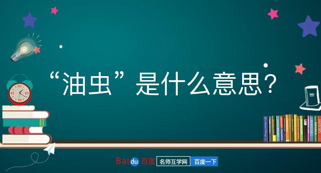 油虫是什么意思？