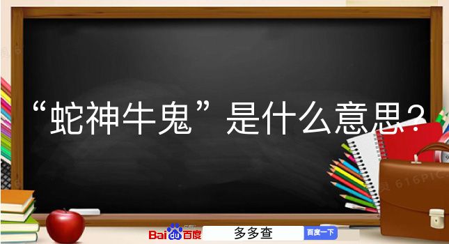 蛇神牛鬼是什么意思？