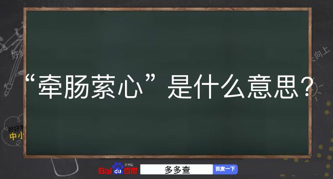 牵肠萦心是什么意思？