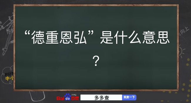 德重恩弘是什么意思？