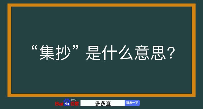 集抄是什么意思？