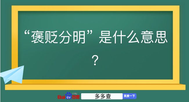 褒贬分明是什么意思？