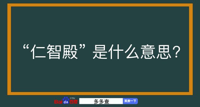 仁智殿是什么意思？