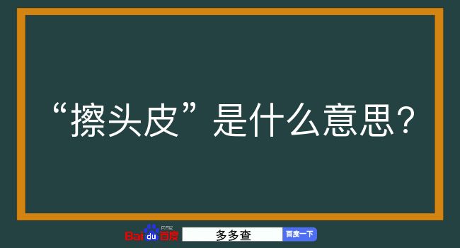 擦头皮是什么意思？