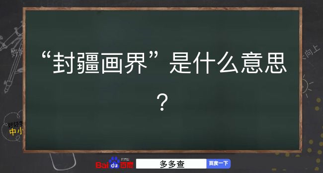 封疆画界是什么意思？