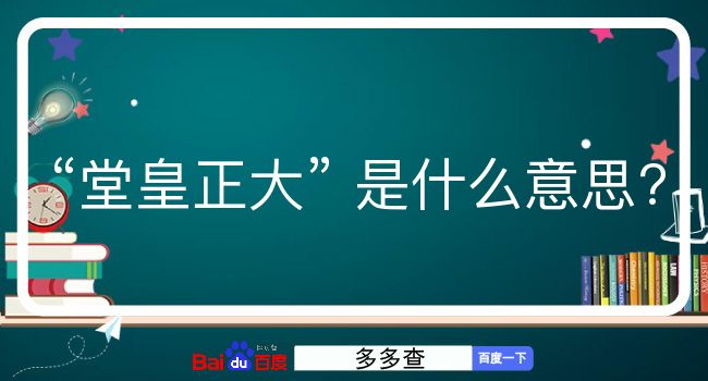 堂皇正大是什么意思？