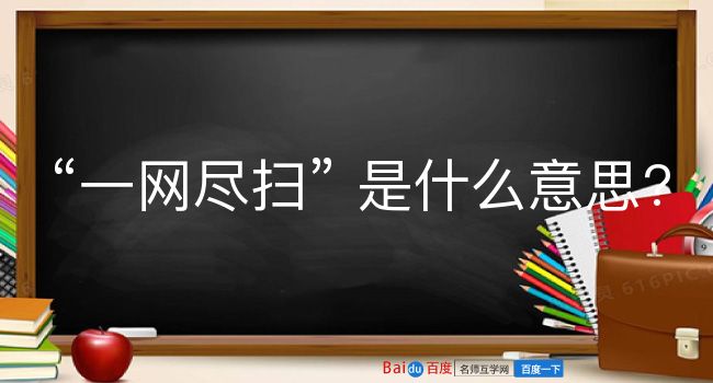 一网尽扫是什么意思？